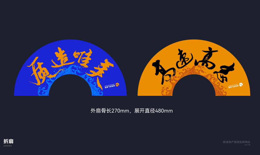 高速地产集团 品牌周边