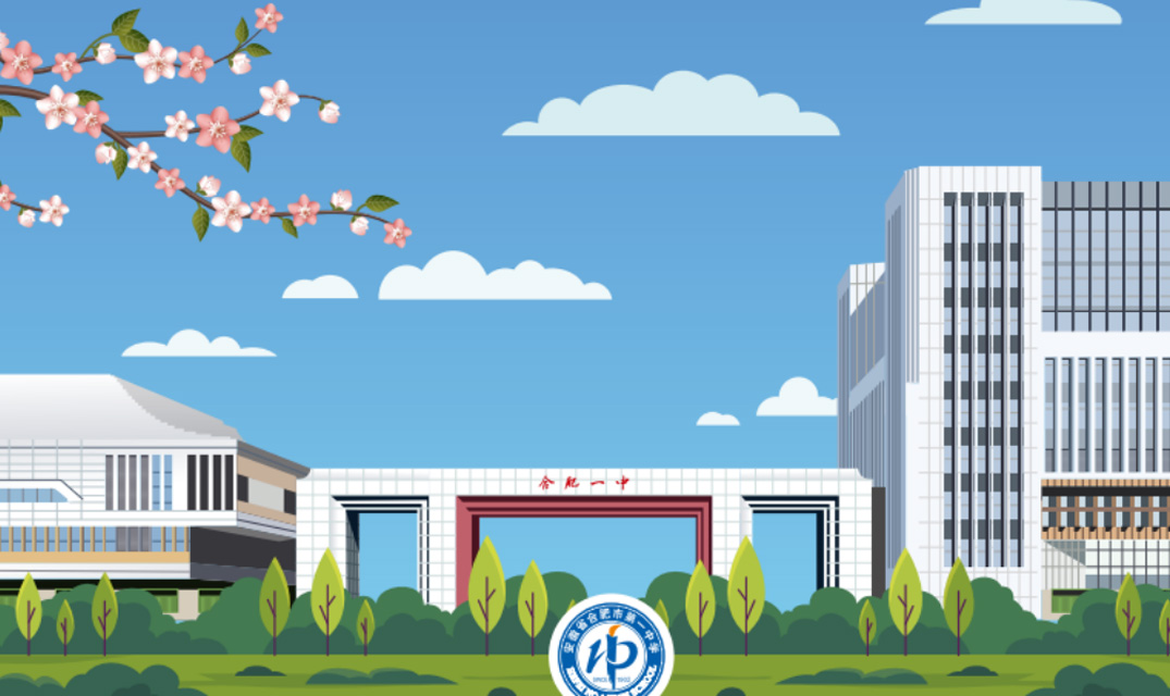合肥一中120周年