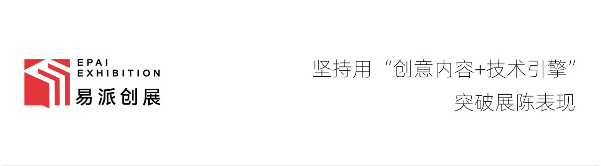 易派创展EPAI EXHIBITION