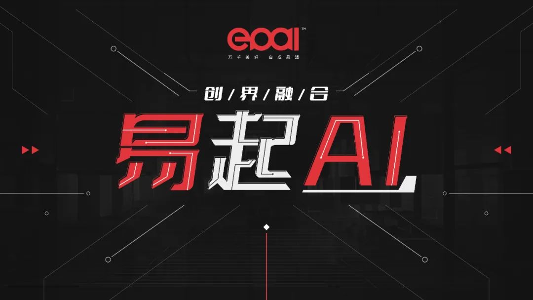 【易起AI】正式成立AI项目组，探索AIGC的神秘力量