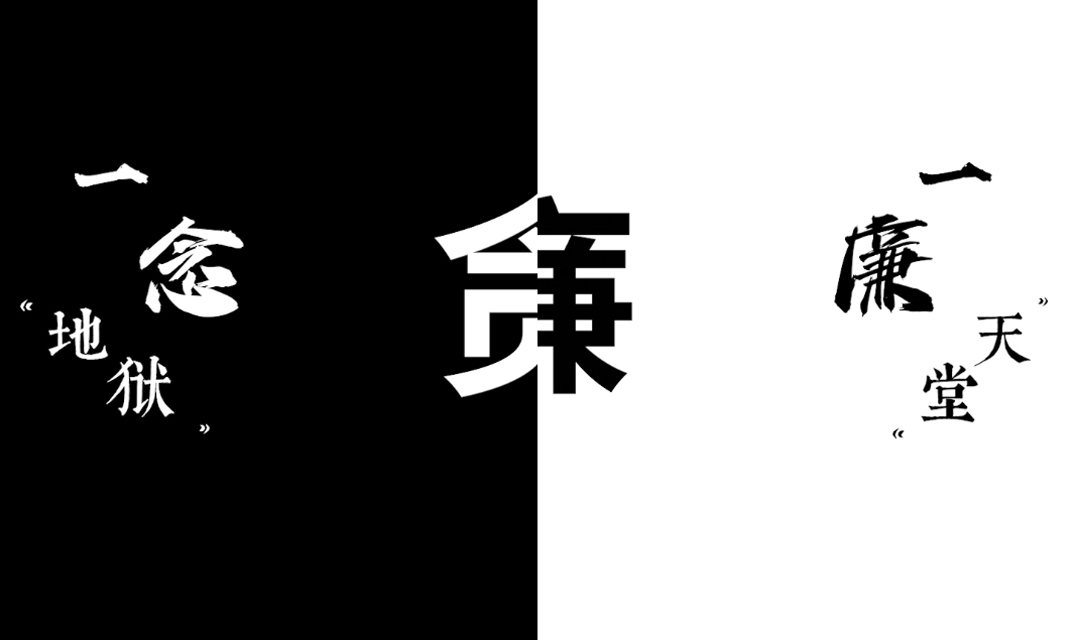 《一廉天堂 一念地狱》