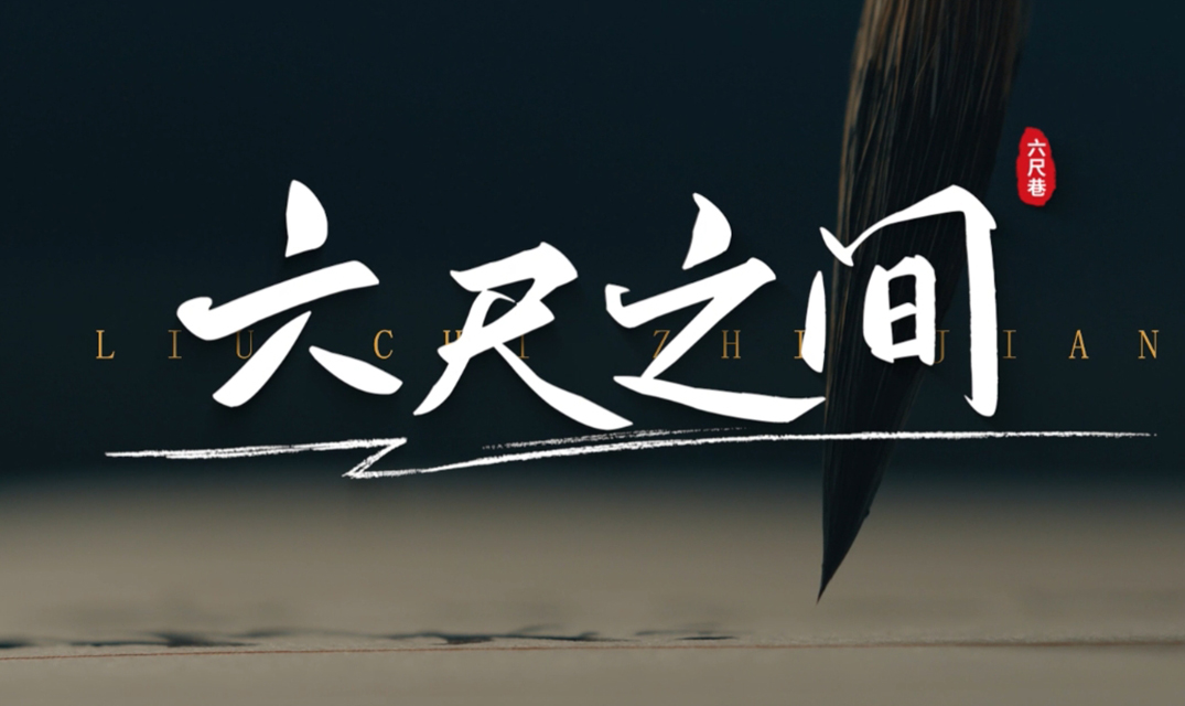 《六尺之间》