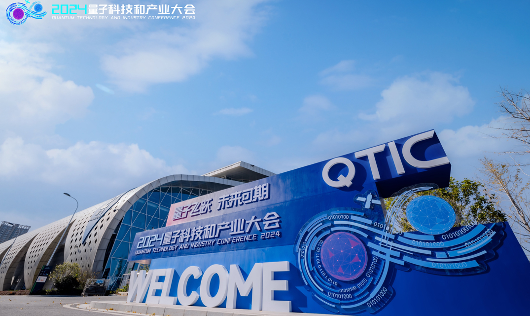 2024量子科技和产业大会