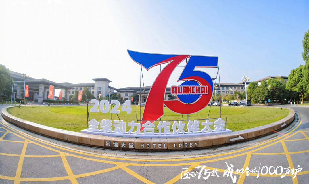 2024全柴动力合作伙伴大会