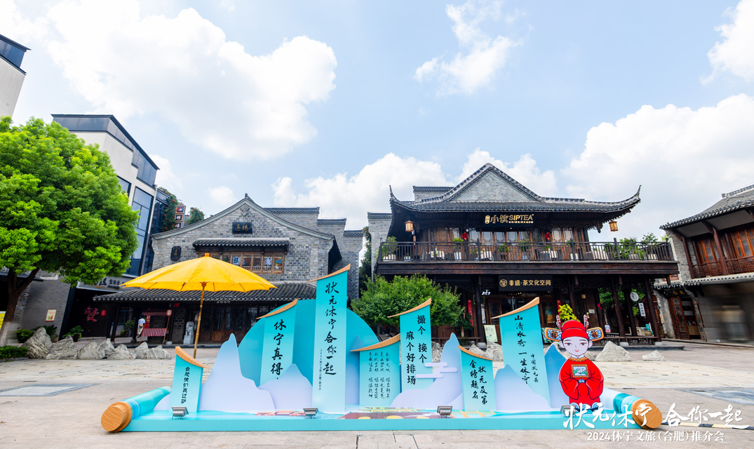 2024休宁文旅(合肥)推介会