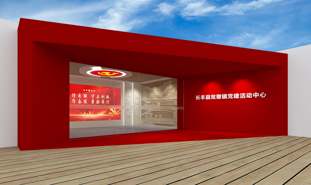 双墩党建活动中心