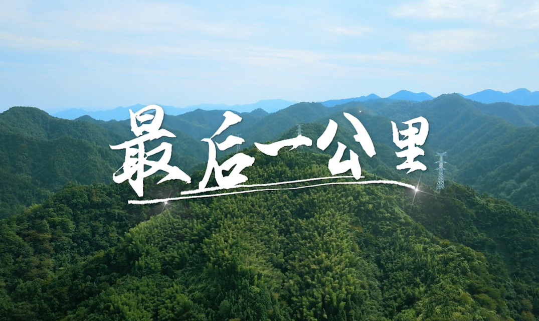 《最后一公里》