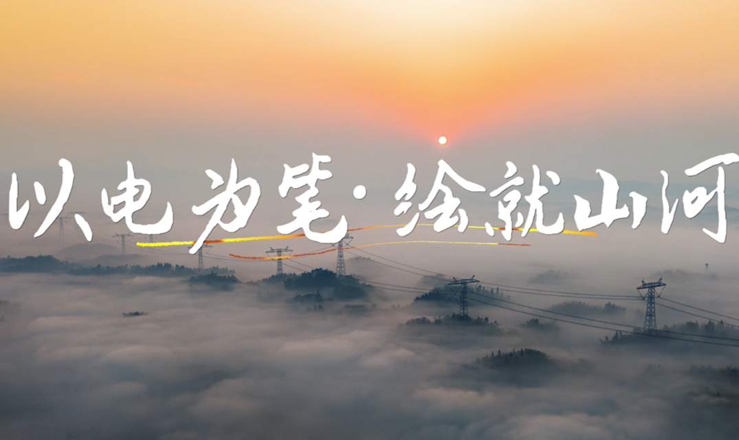 《以电为笔 绘就山河》